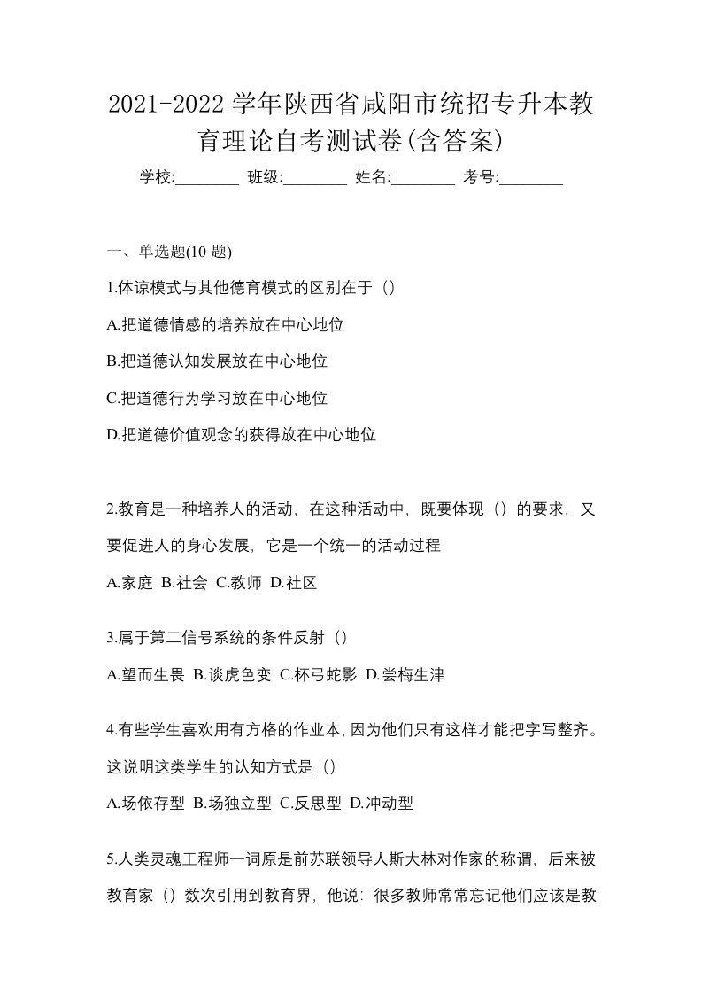 2021-2022学年陕西省咸阳市统招专升本教育理论自考测试卷含答案