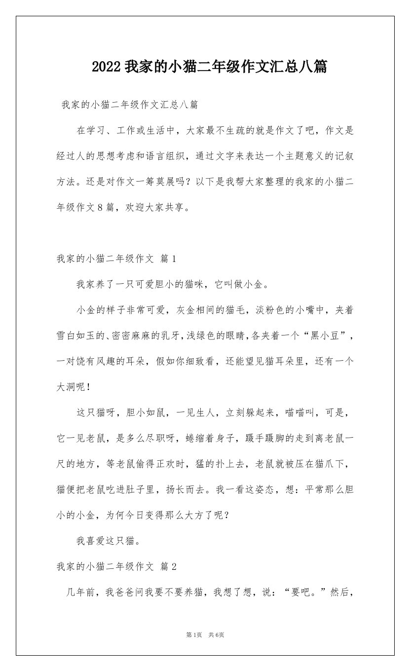 2022我家的小猫二年级作文汇总八篇