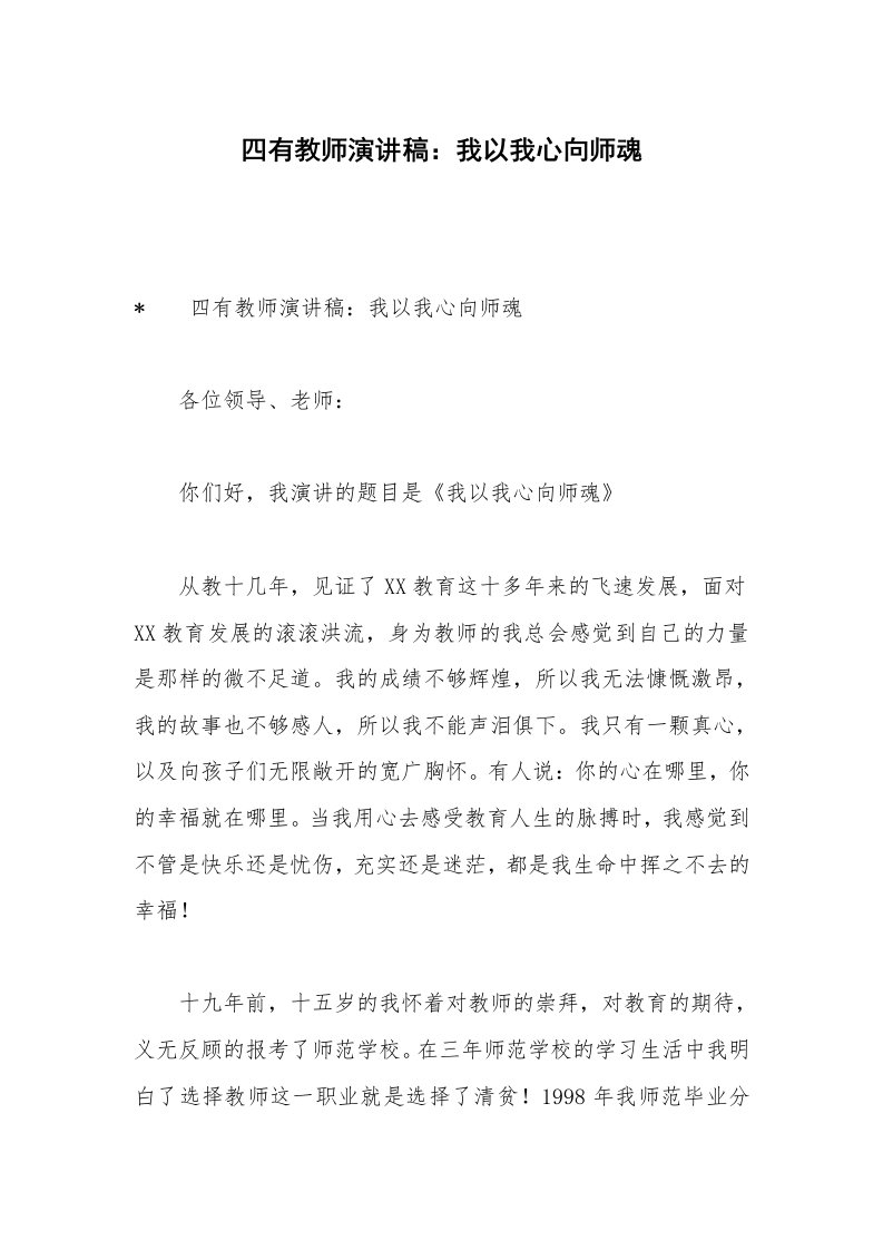 四有教师演讲稿：我以我心向师魂