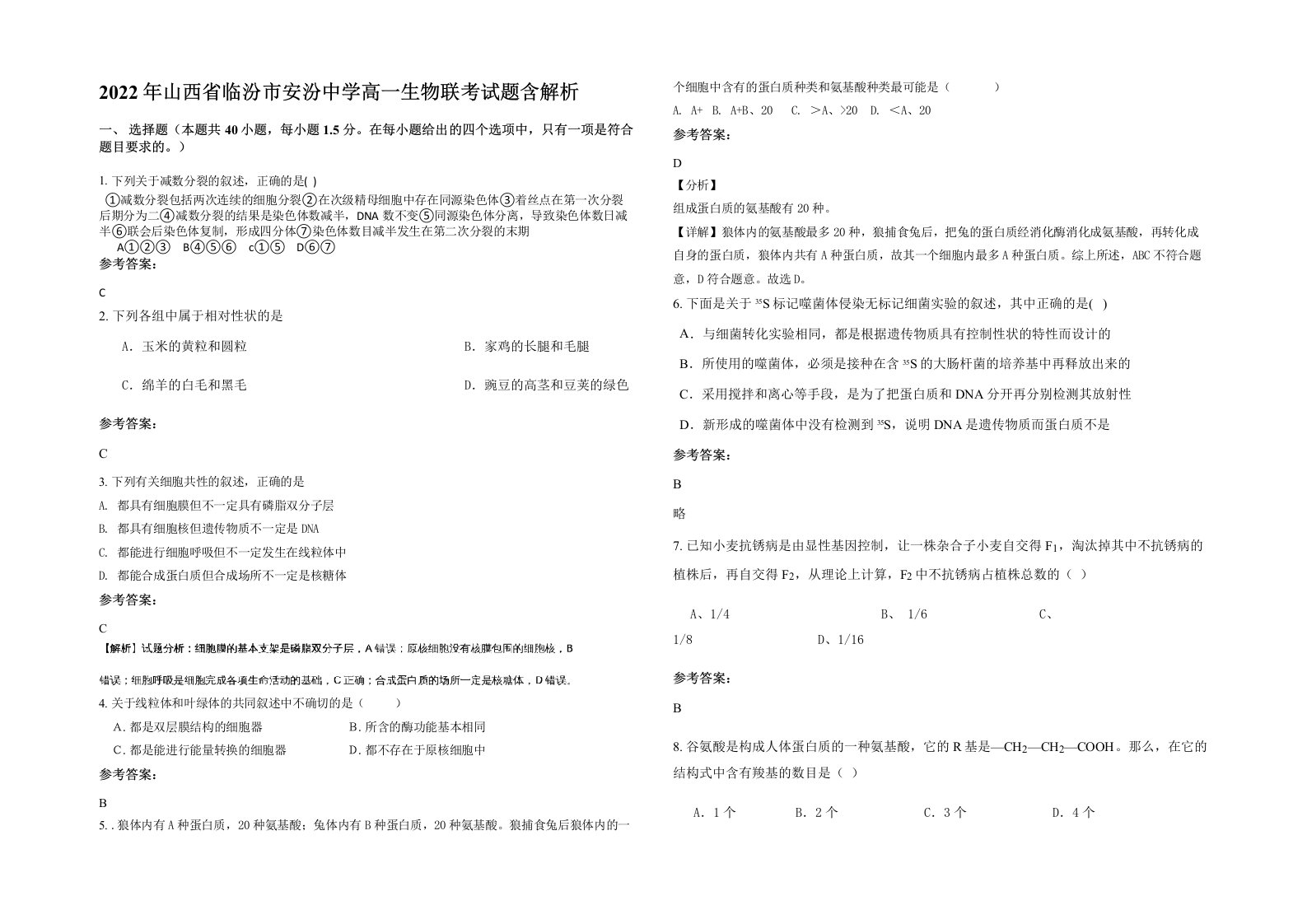 2022年山西省临汾市安汾中学高一生物联考试题含解析