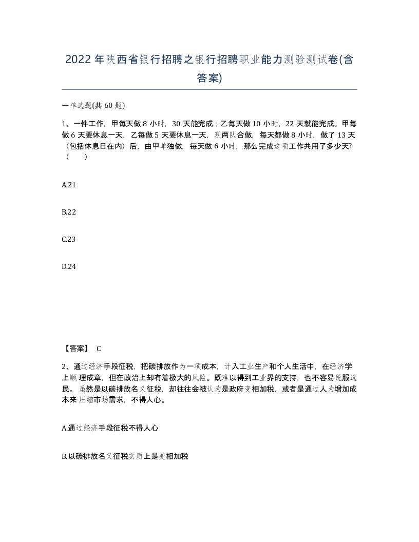 2022年陕西省银行招聘之银行招聘职业能力测验测试卷含答案