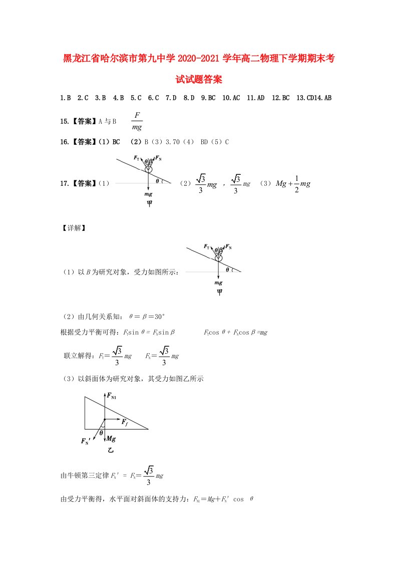 黑龙江省哈尔滨市2020-2021学年高二物理下学期期末考试试题答案