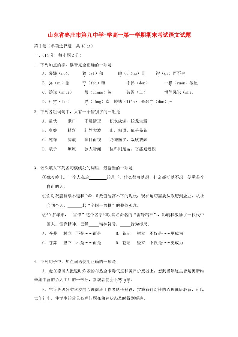 山东省枣庄市第九中学高一语文第一学期期末考试试题