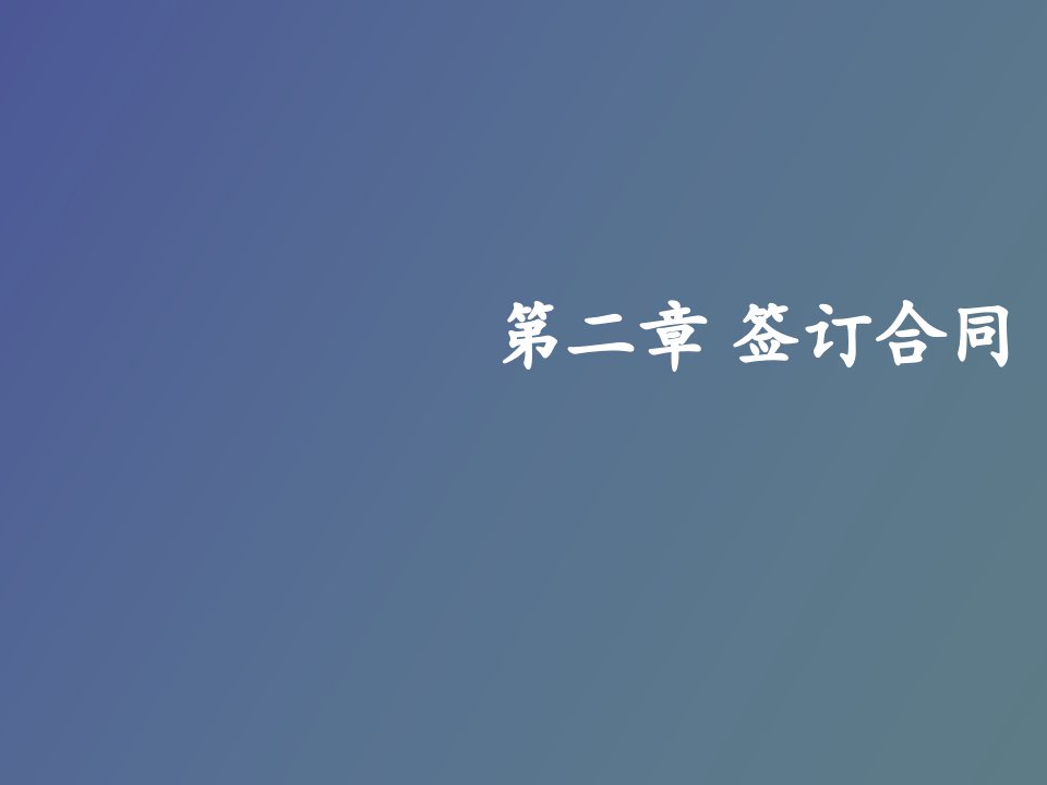 签订合同信用证