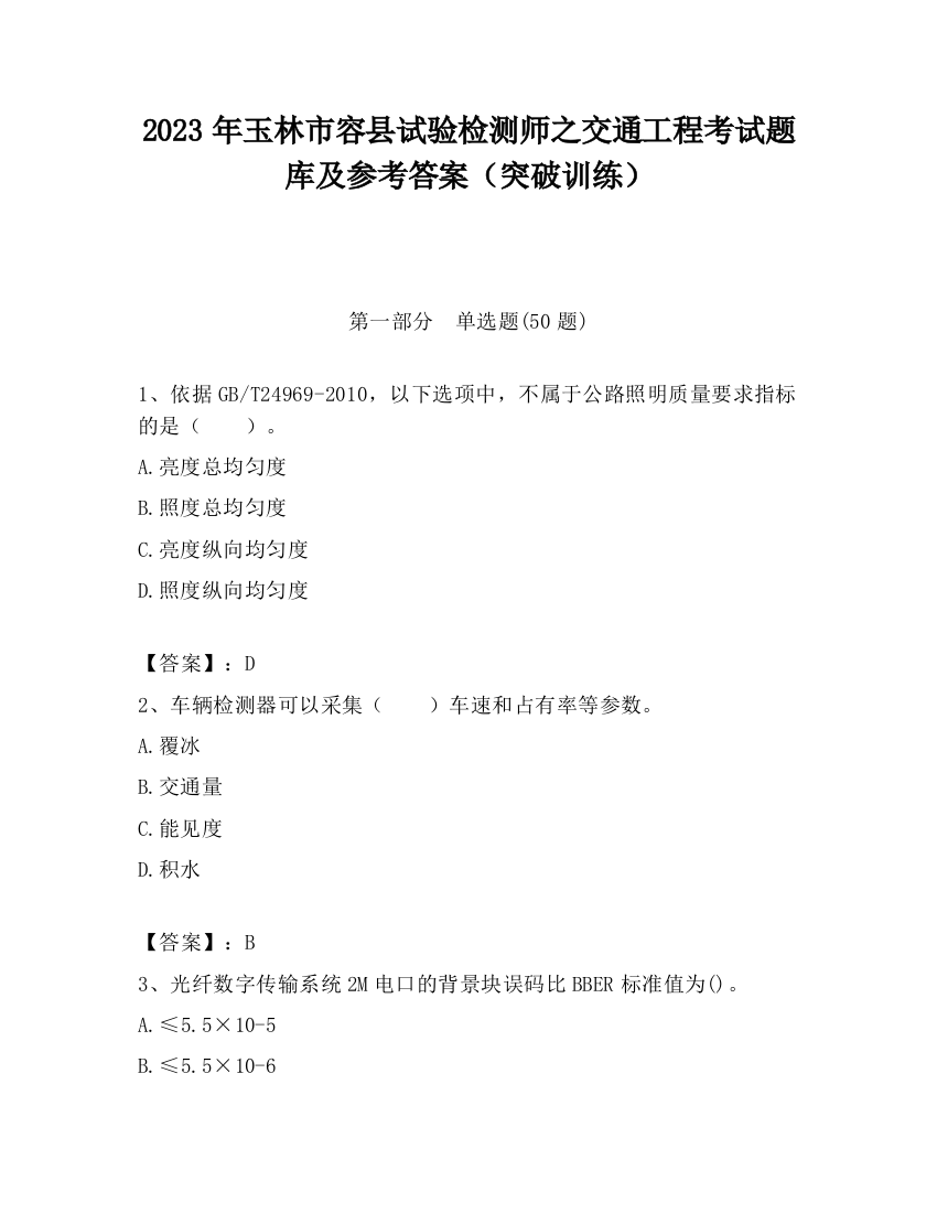 2023年玉林市容县试验检测师之交通工程考试题库及参考答案（突破训练）