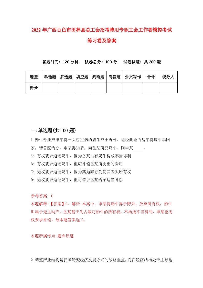 2022年广西百色市田林县总工会招考聘用专职工会工作者模拟考试练习卷及答案第1版