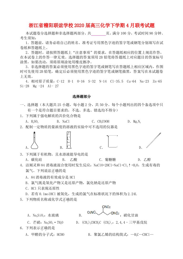 浙江省2020届高三化学下学期4月联考试题