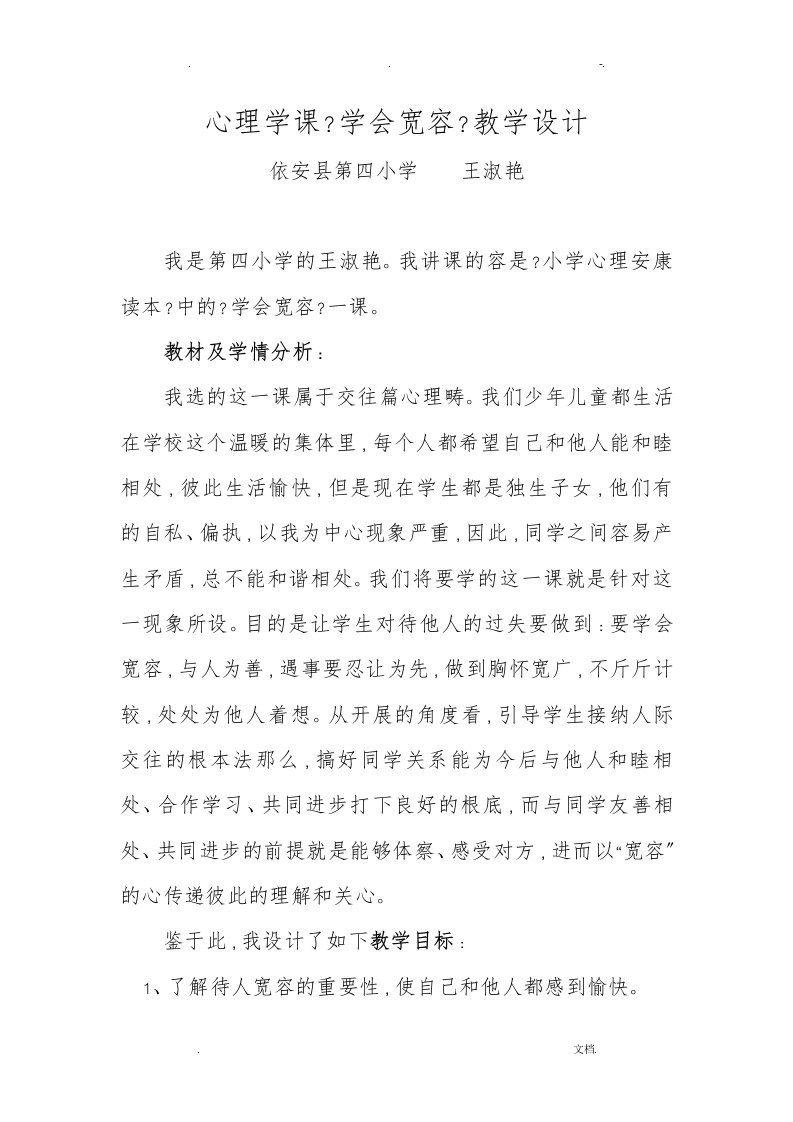 心理学课学会宽容教学设计