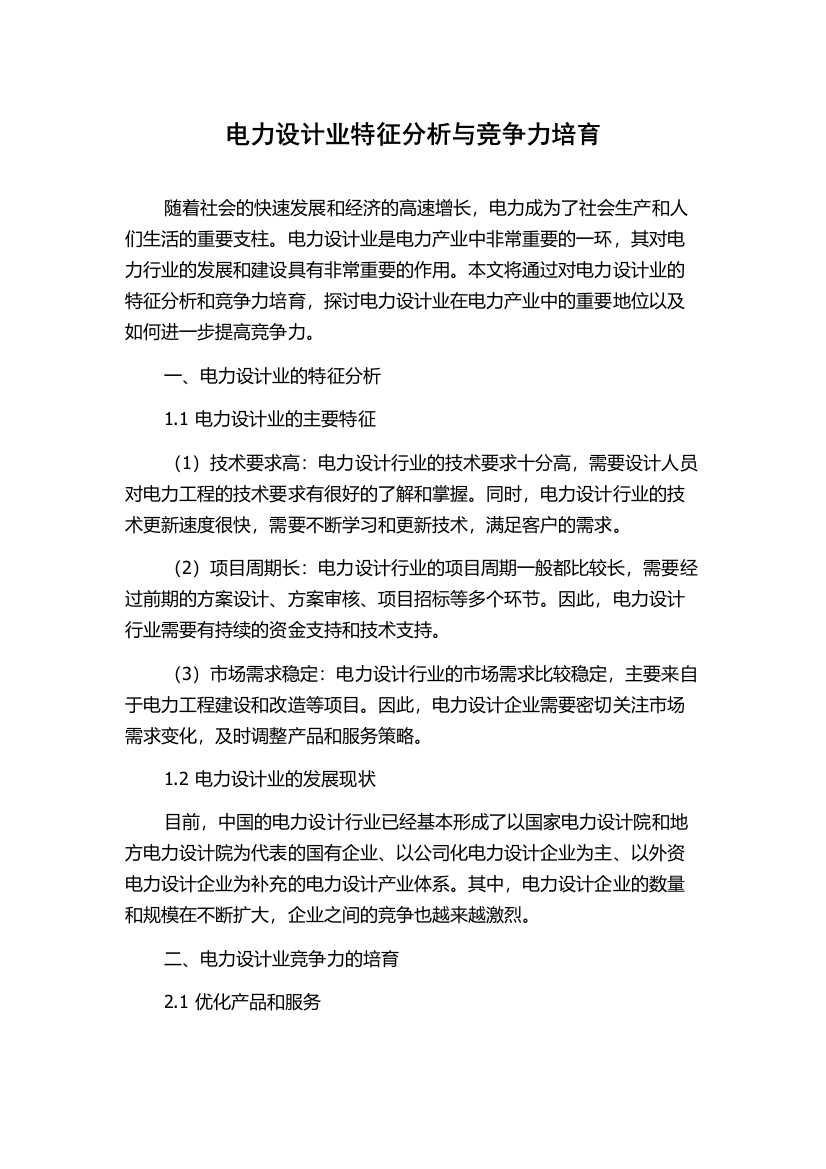 电力设计业特征分析与竞争力培育