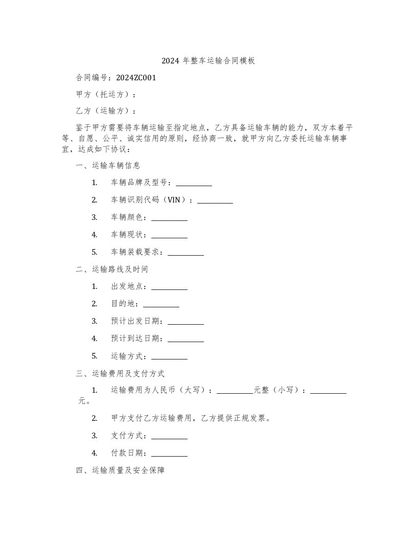 2024年整车运输合同模板