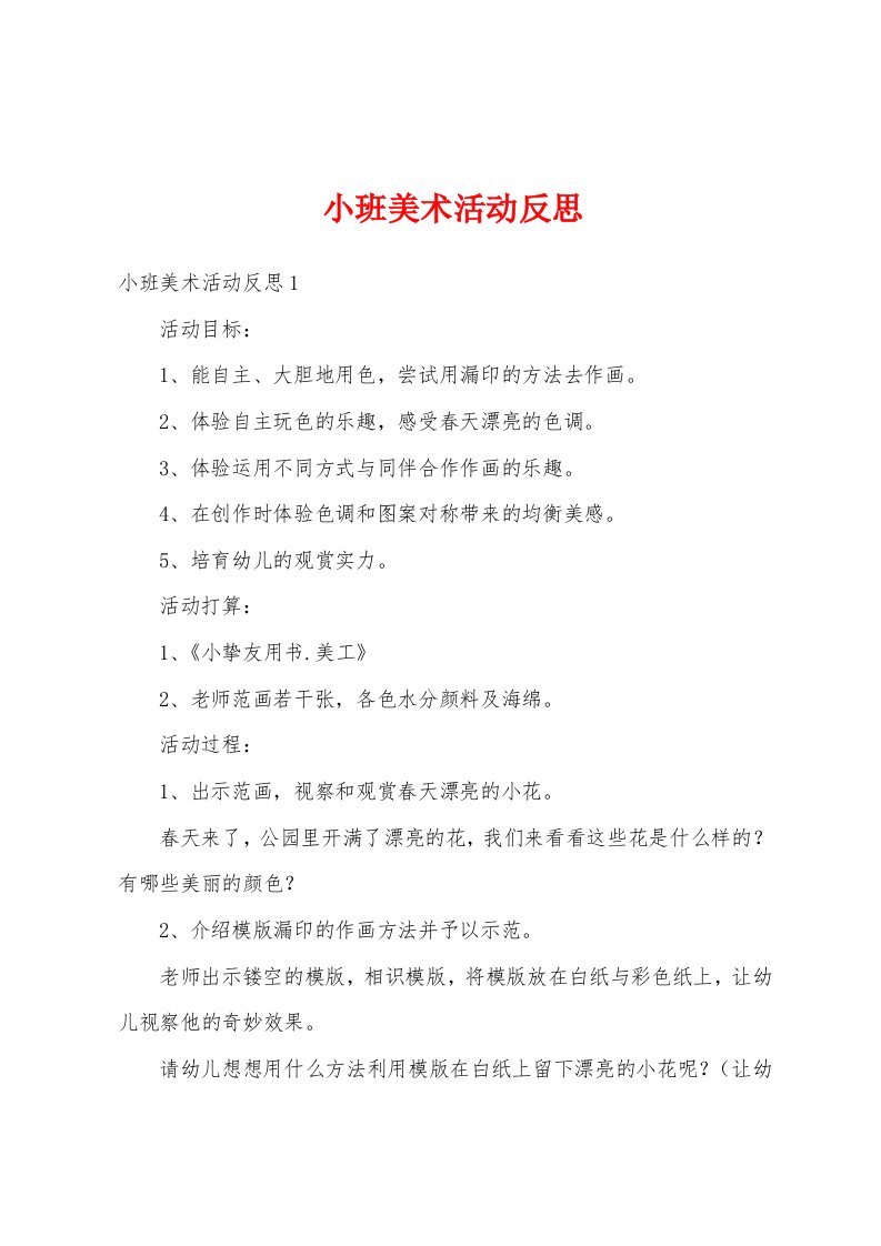 小班美术活动反思