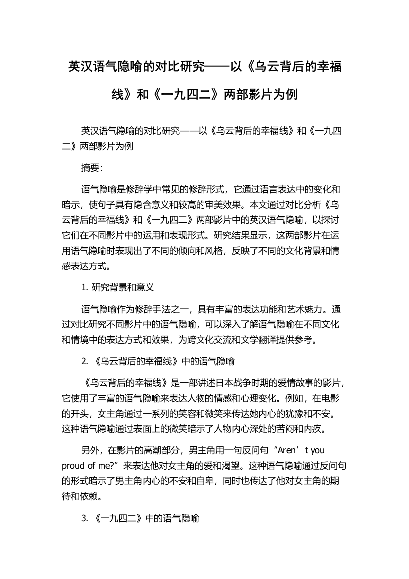 英汉语气隐喻的对比研究——以《乌云背后的幸福线》和《一九四二》两部影片为例