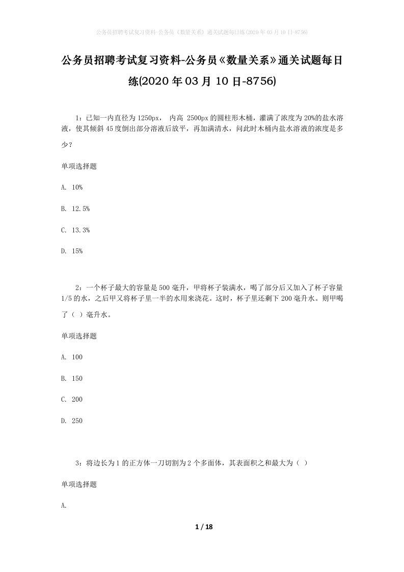 公务员招聘考试复习资料-公务员数量关系通关试题每日练2020年03月10日-8756