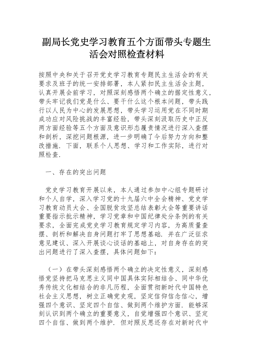 副局长党史学习教育五个方面带头专题生活会对照检查材料