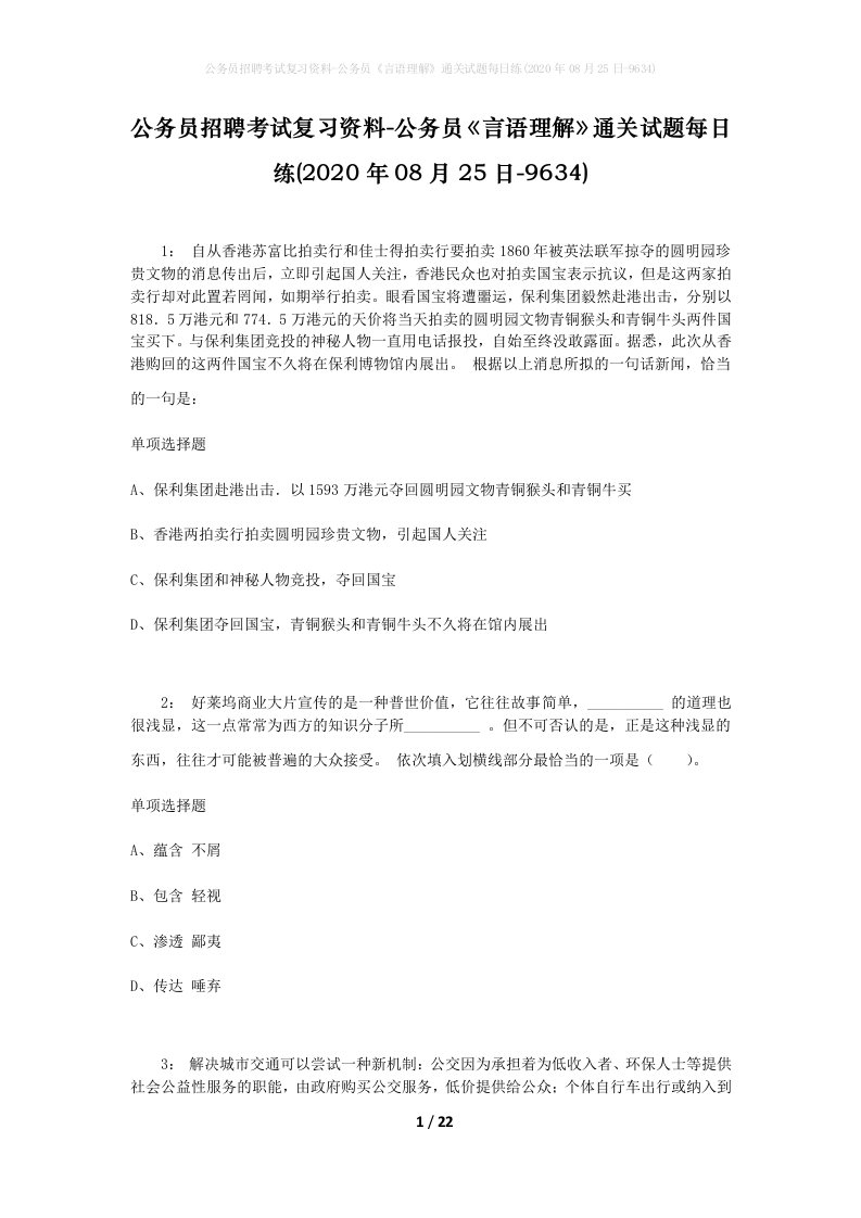 公务员招聘考试复习资料-公务员言语理解通关试题每日练2020年08月25日-9634