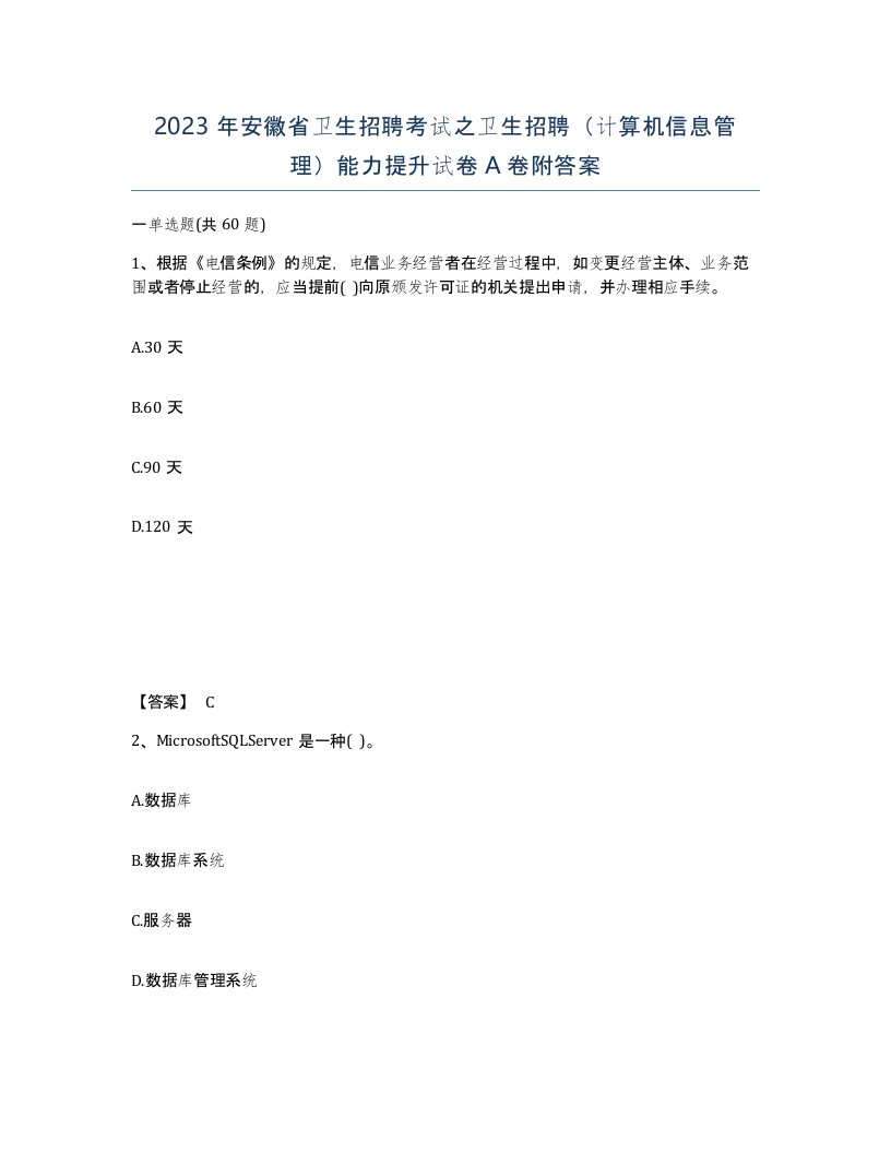 2023年安徽省卫生招聘考试之卫生招聘计算机信息管理能力提升试卷A卷附答案