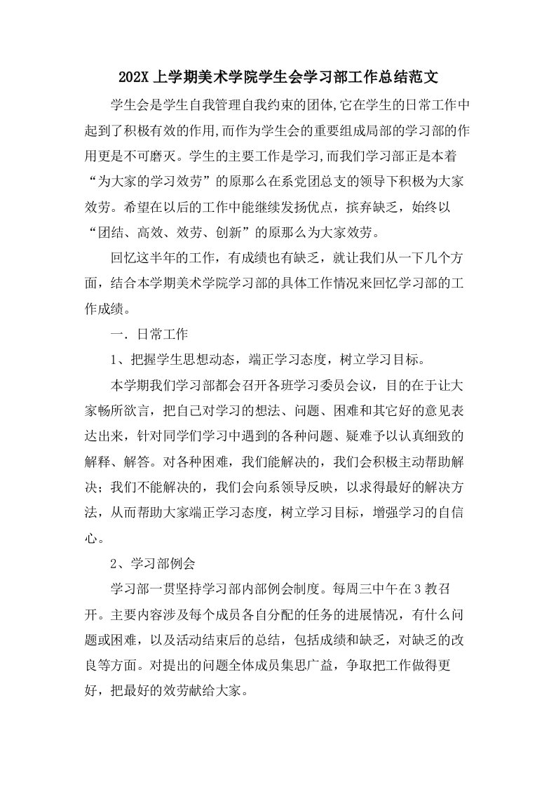 上学期美术学院学生会学习部工作总结范文