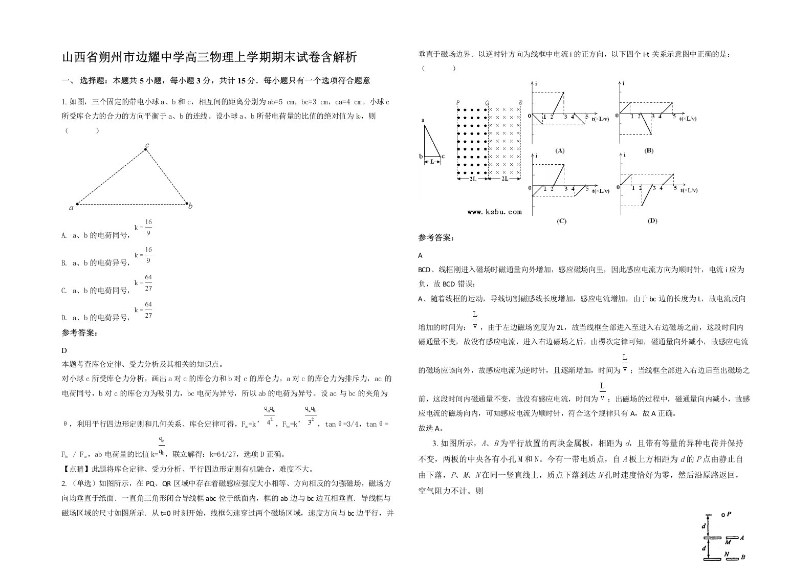 山西省朔州市边耀中学高三物理上学期期末试卷含解析