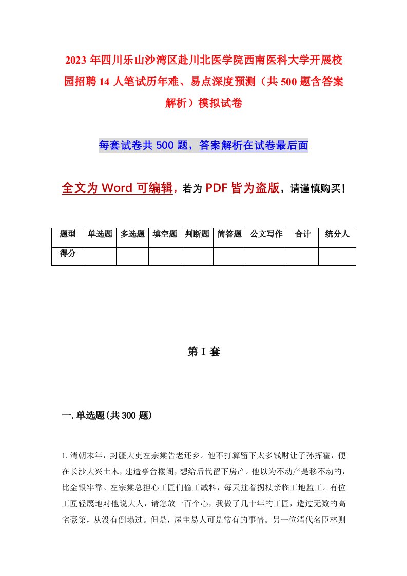 2023年四川乐山沙湾区赴川北医学院西南医科大学开展校园招聘14人笔试历年难易点深度预测共500题含答案解析模拟试卷