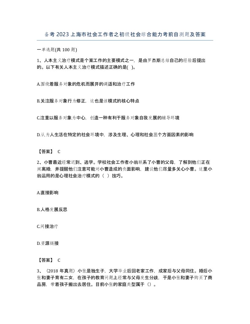 备考2023上海市社会工作者之初级社会综合能力考前自测题及答案