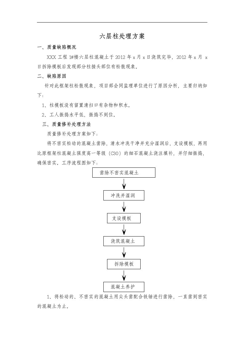 柱子烂根处理方案