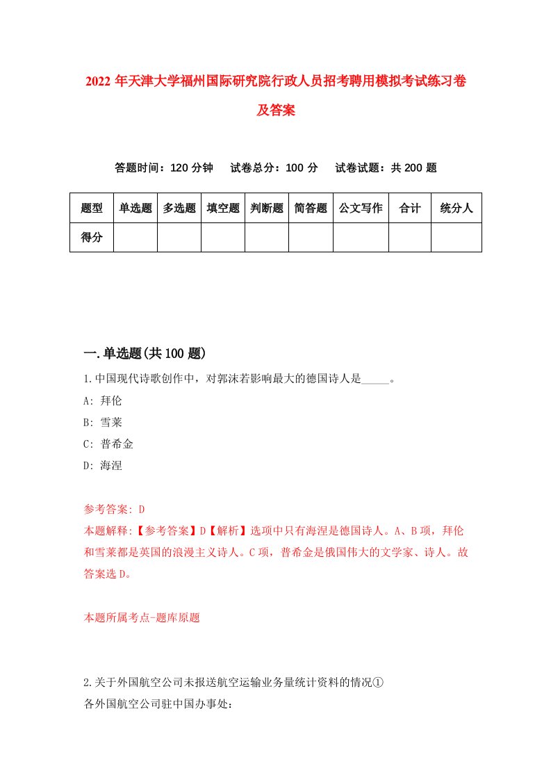 2022年天津大学福州国际研究院行政人员招考聘用模拟考试练习卷及答案第0版