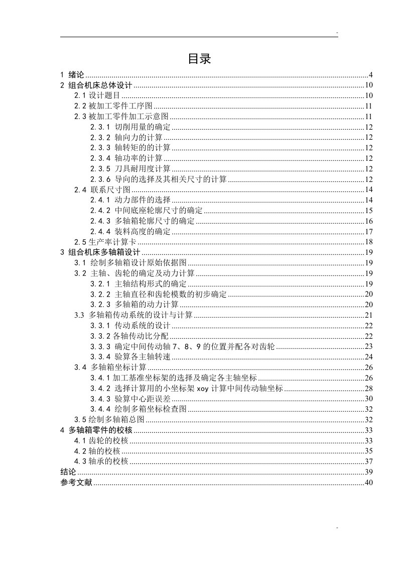 群孔加工组合机床的总体设计和主轴箱设计毕业论文