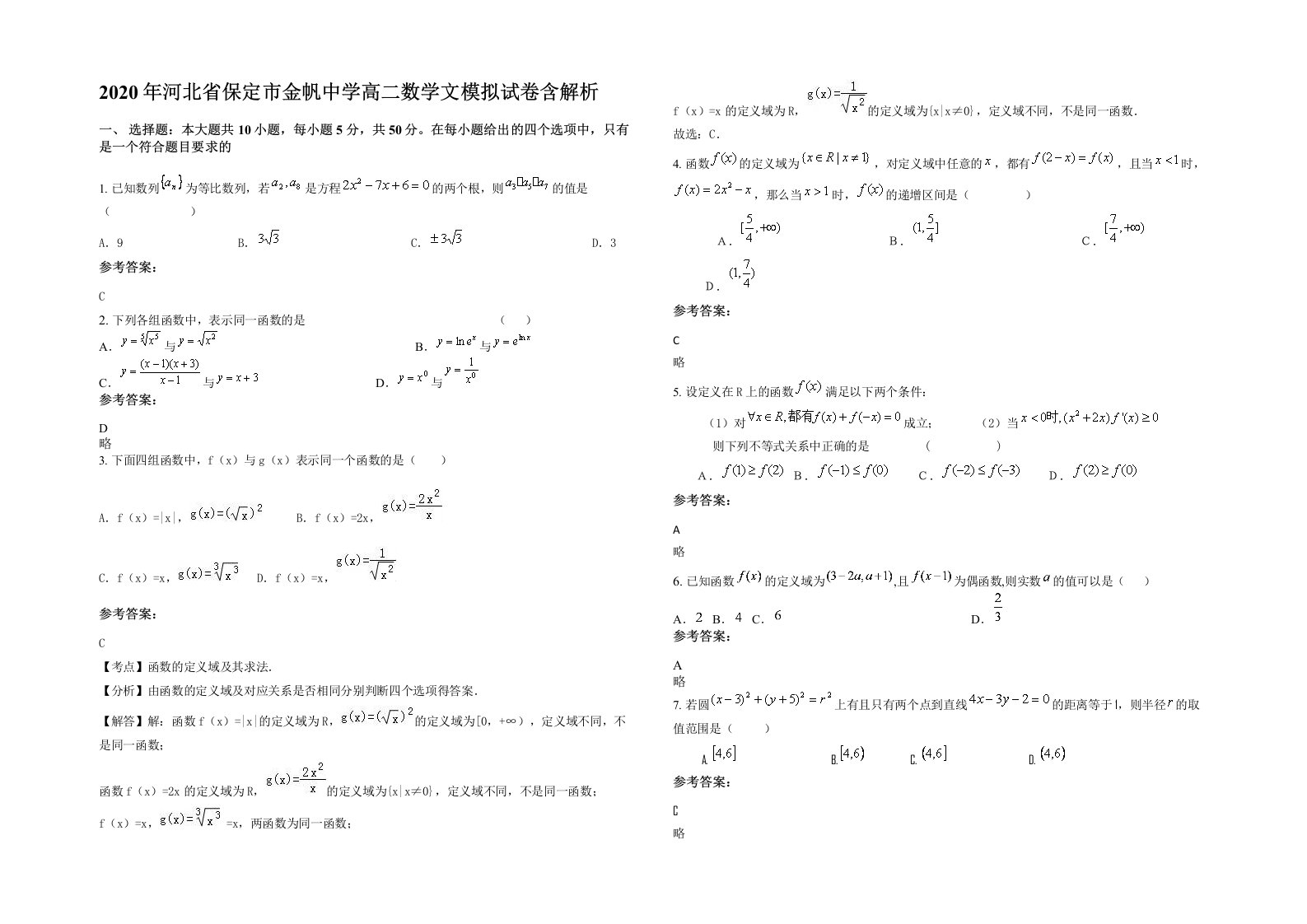 2020年河北省保定市金帆中学高二数学文模拟试卷含解析