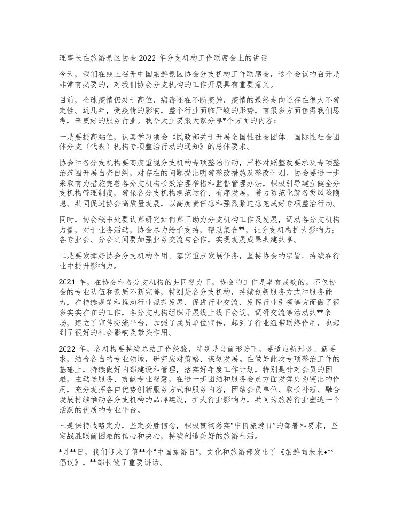 理事长在旅游景区协会分支机构工作联席会上的讲话