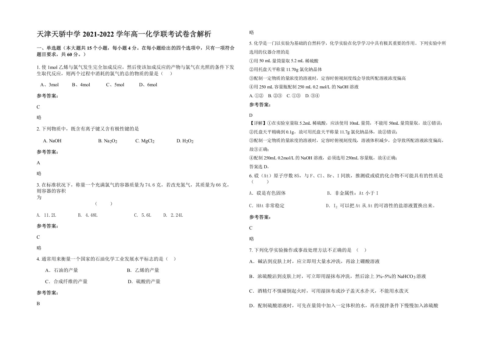 天津天骄中学2021-2022学年高一化学联考试卷含解析