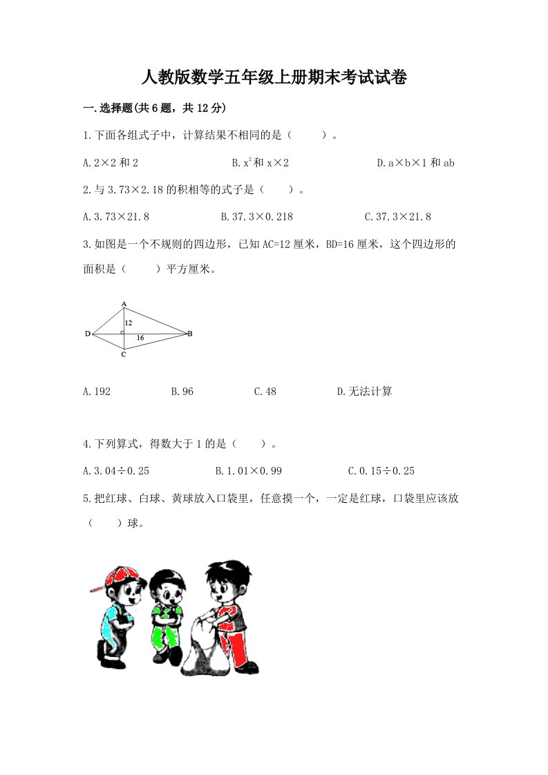 人教版数学五年级上册期末考试试卷【真题汇编】