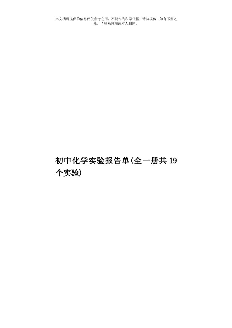 初中化学实验报告单(全一册共19个实验)模板