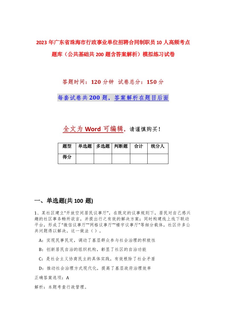 2023年广东省珠海市行政事业单位招聘合同制职员10人高频考点题库公共基础共200题含答案解析模拟练习试卷