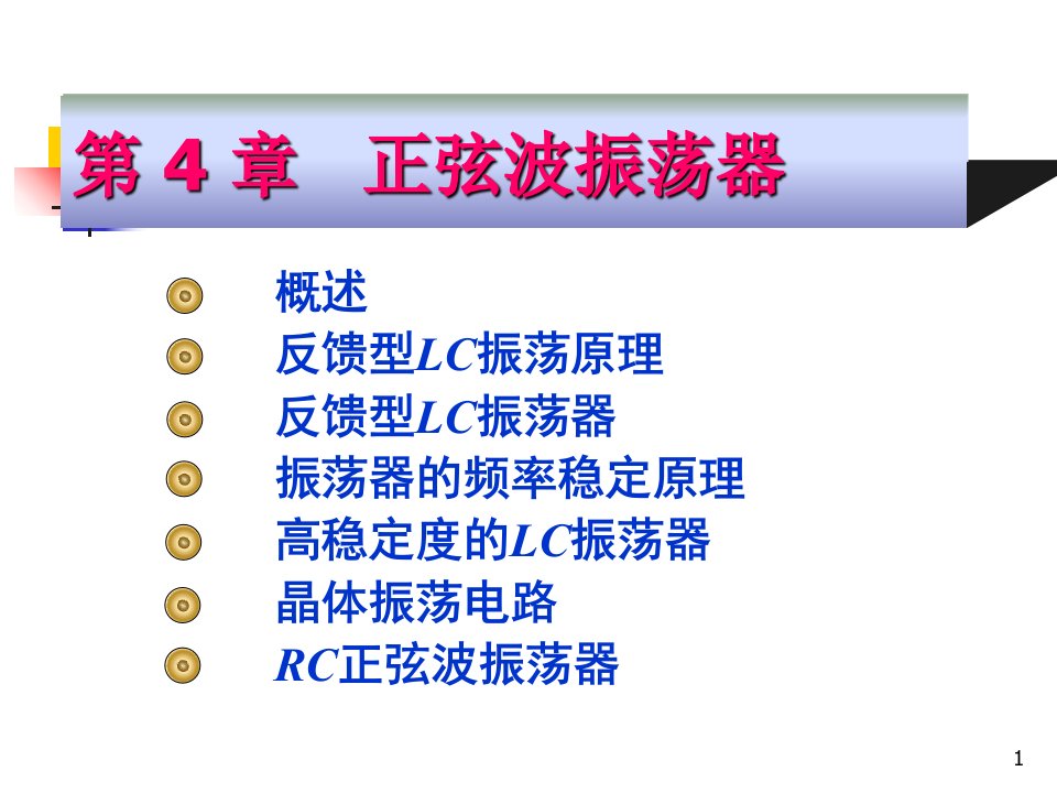 高频电子线路阳昌汉版第4章-正弦波振荡器