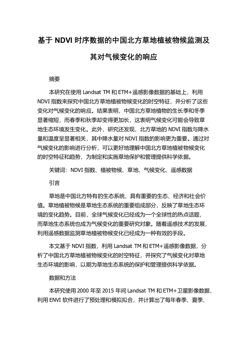 基于NDVI时序数据的中国北方草地植被物候监测及其对气候变化的响应