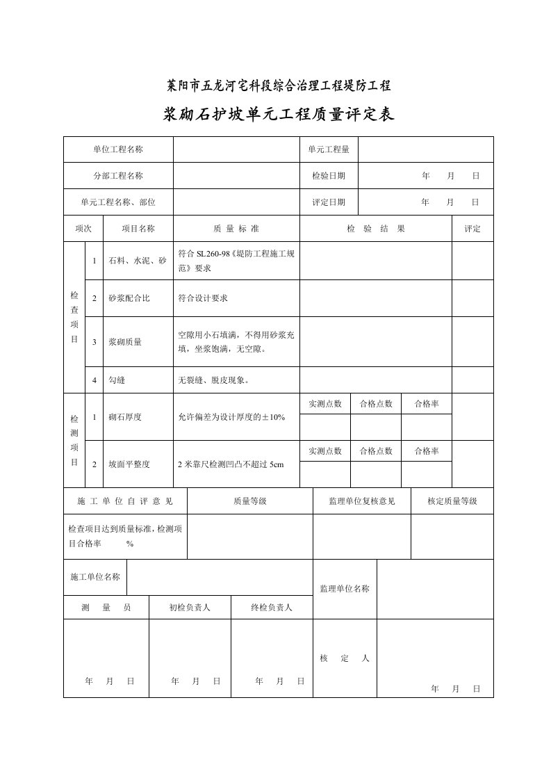 砌石护坡单元工程质量评定表