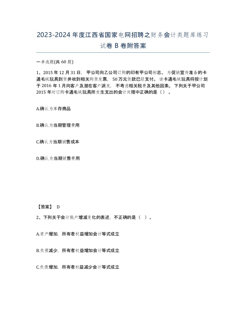 2023-2024年度江西省国家电网招聘之财务会计类题库练习试卷B卷附答案