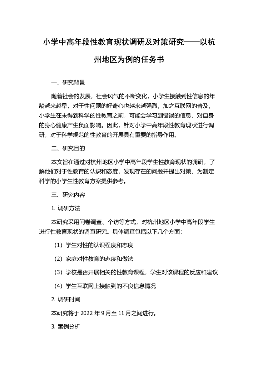 小学中高年段性教育现状调研及对策研究——以杭州地区为例的任务书