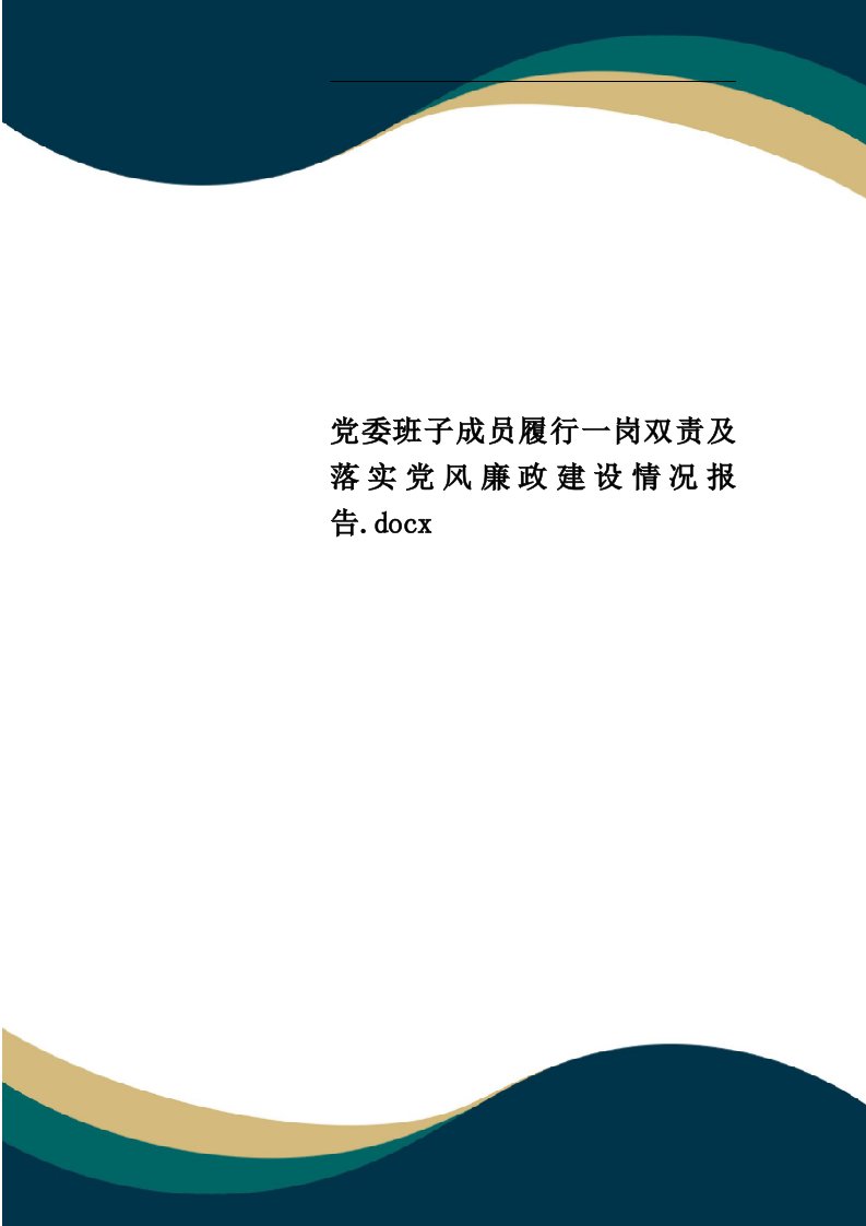 党委班子成员履行一岗双责及落实党风廉政建设情况报告