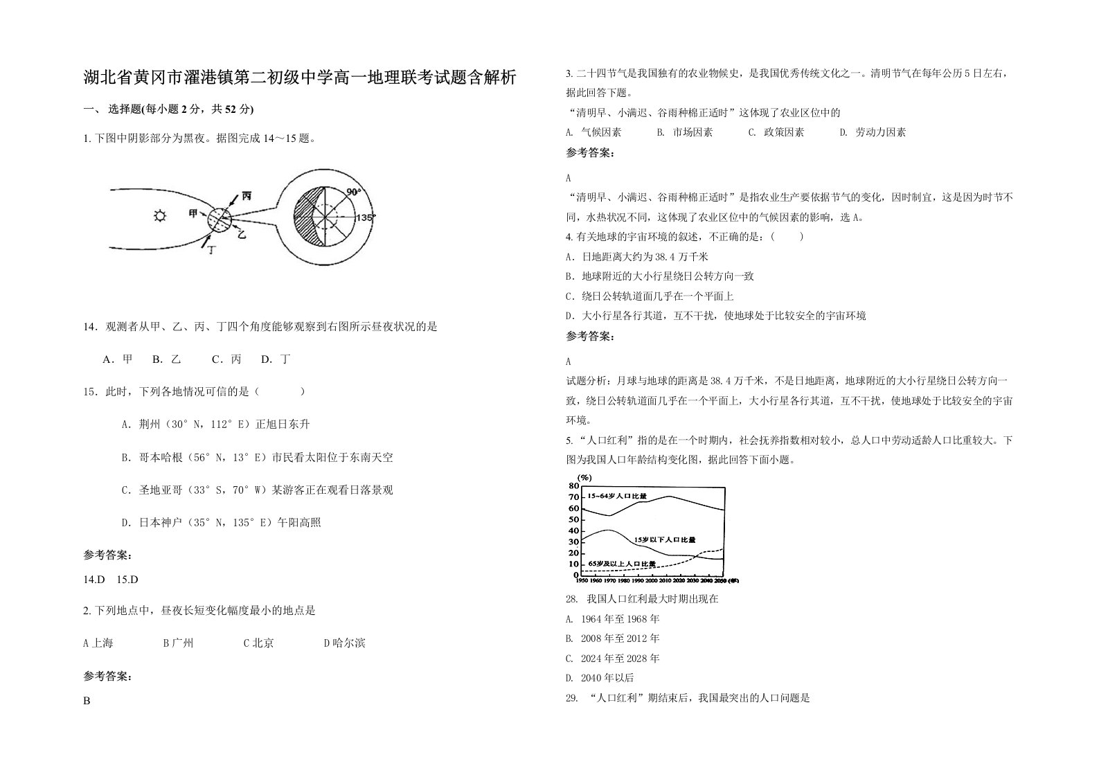 湖北省黄冈市濯港镇第二初级中学高一地理联考试题含解析