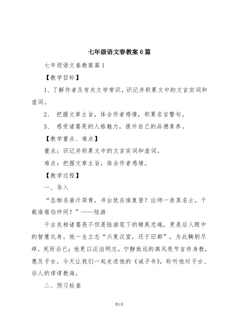 七年级语文春教案6篇