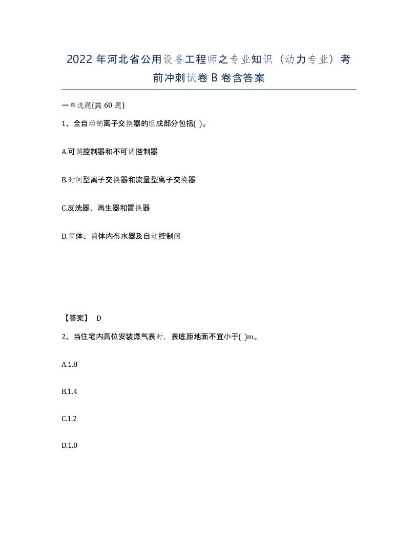 2022年河北省公用设备工程师之专业知识动力专业考前冲刺试卷B卷含答案