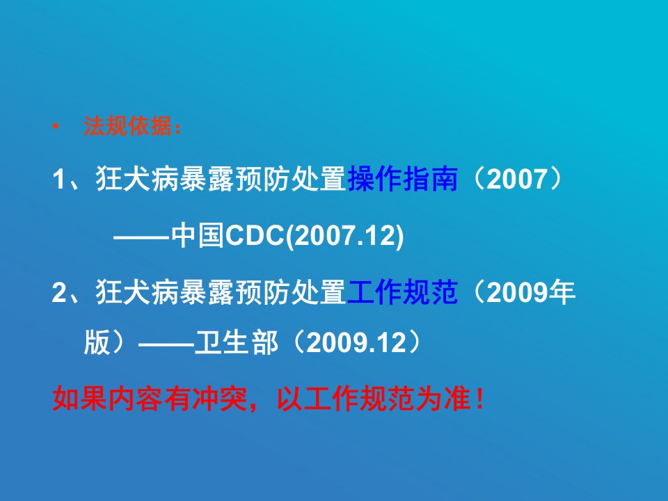 狂犬病暴露后预防处置工作规范