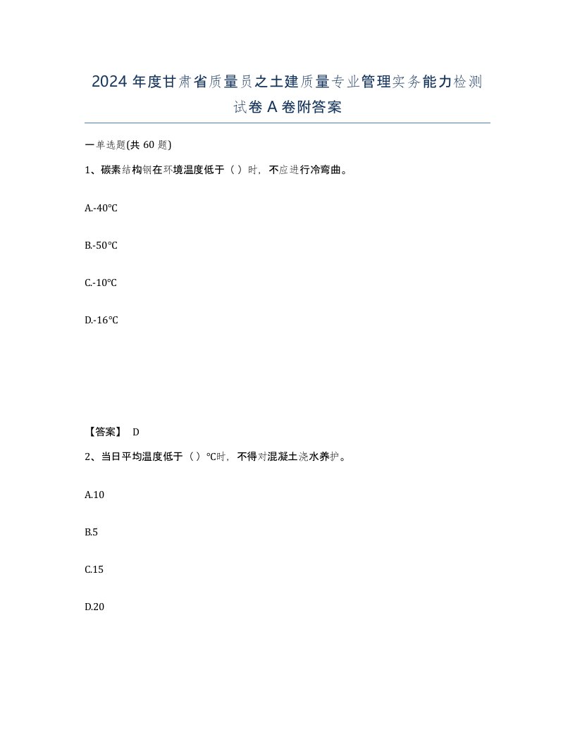 2024年度甘肃省质量员之土建质量专业管理实务能力检测试卷A卷附答案