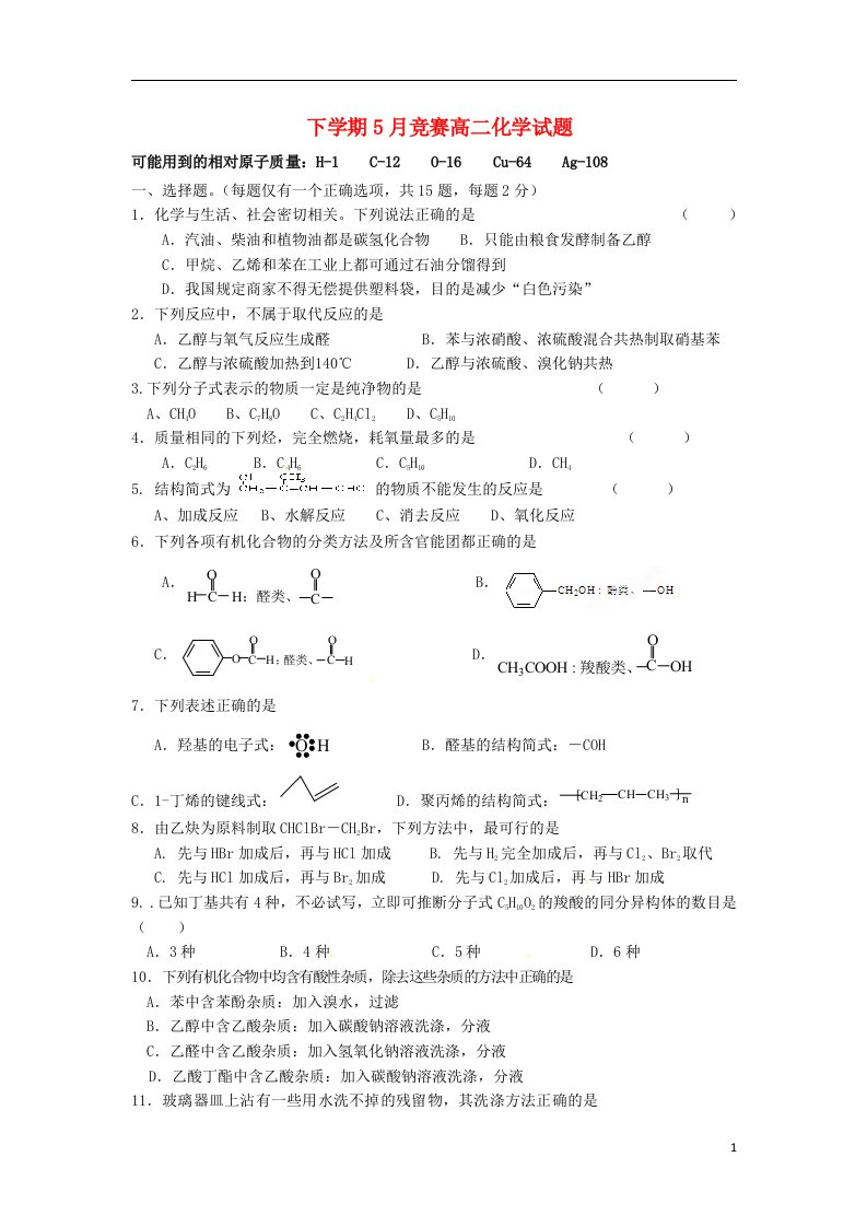 浙江省磐安县第二中学高二化学下学期小组竞赛试题（无答案）