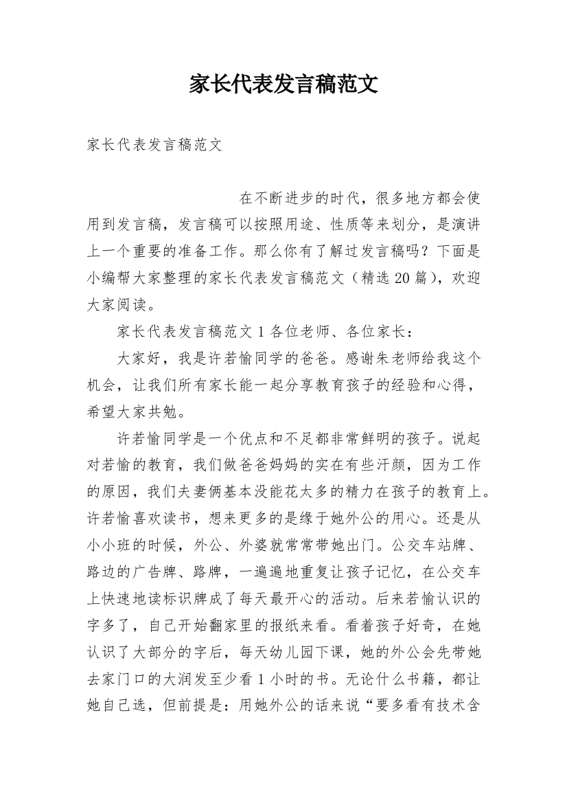 家长代表发言稿范文