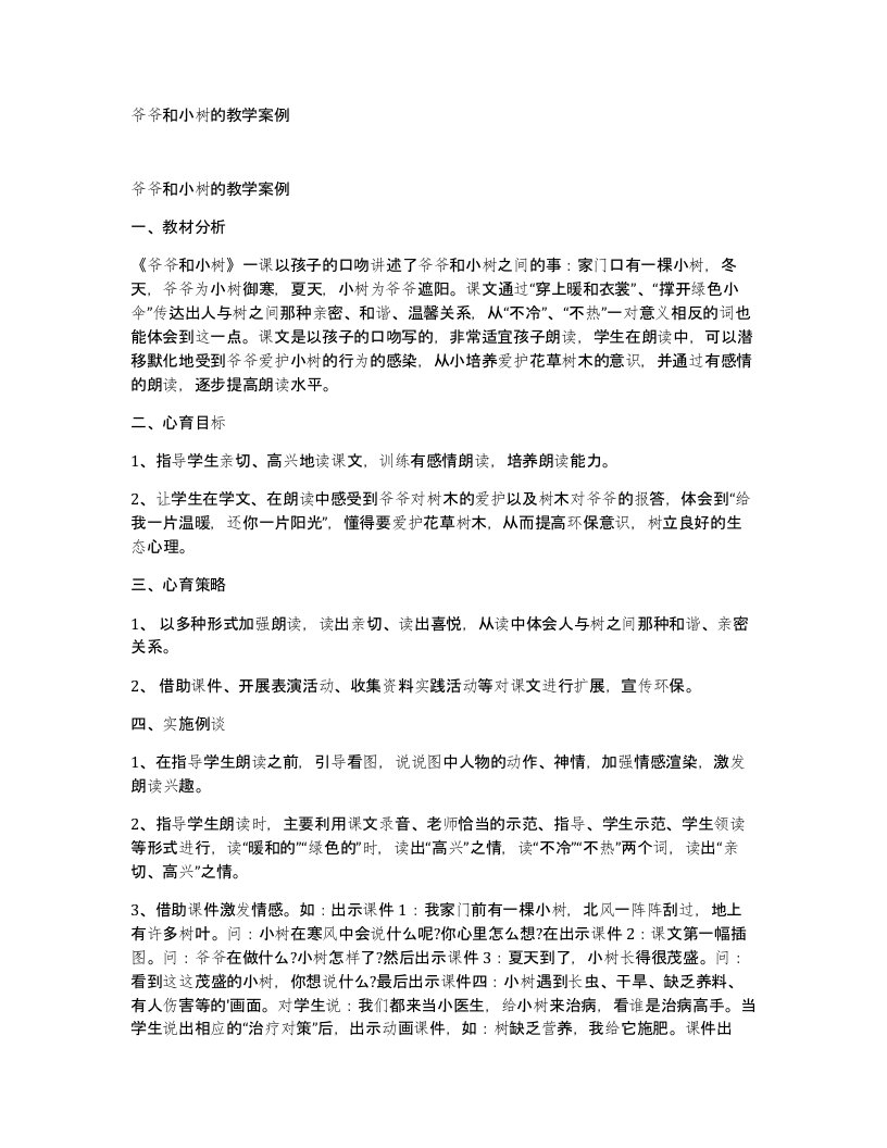 爷爷和小树的教学案例