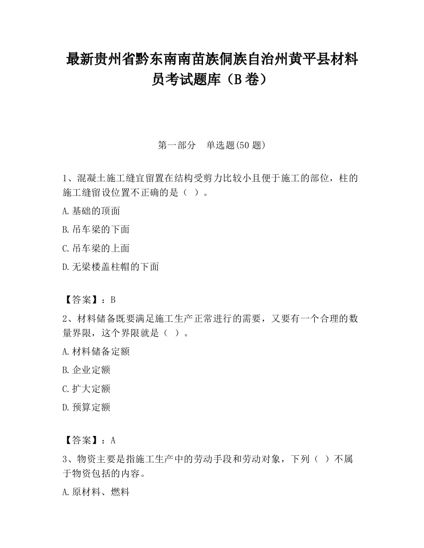 最新贵州省黔东南南苗族侗族自治州黄平县材料员考试题库（B卷）