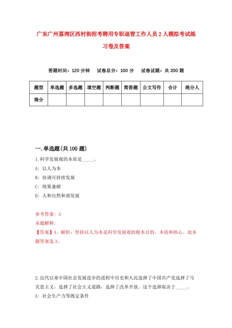 广东广州荔湾区西村街招考聘用专职退管工作人员2人模拟考试练习卷及答案第5次