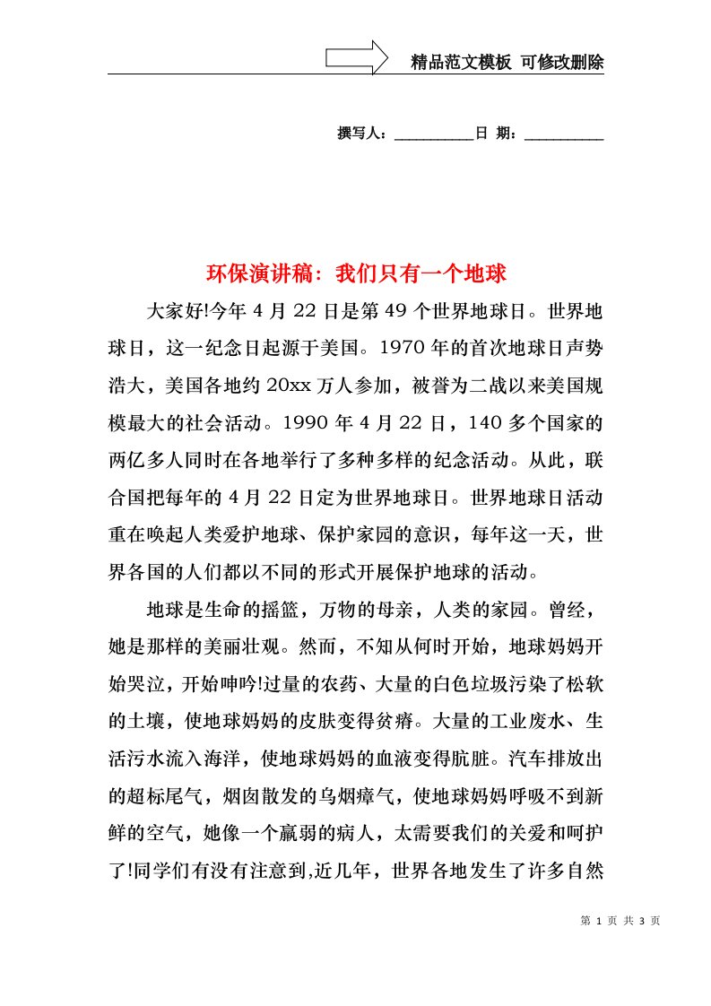 环保演讲稿：我们只有一个地球